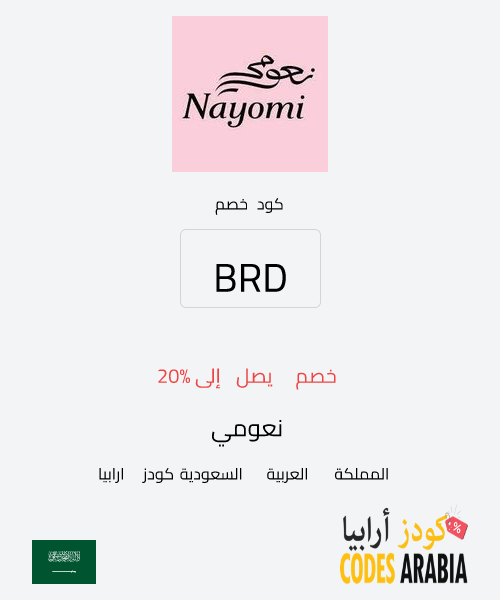 نعومي خصم يصل إلى 20%